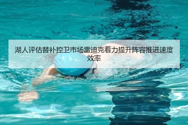 湖人评估替补控卫市场雷迪克着力提升阵容推进速度效率 | LEDONG SPORTS