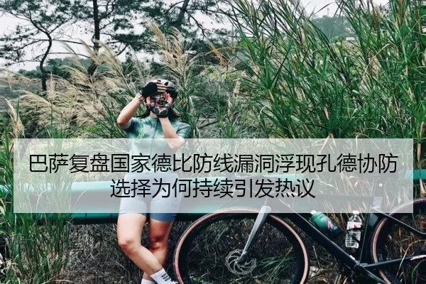 巴萨复盘国家德比防线漏洞浮现孔德协防选择为何持续引发热议 | LEDONG SPORTS