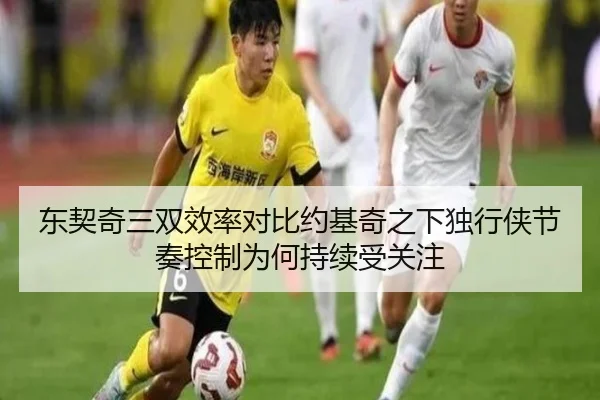 东契奇三双效率对比约基奇之下独行侠节奏控制为何持续受关注（LEDONG SPORTS）