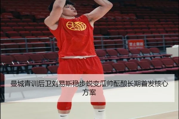 曼城青训后卫刘易斯稳步蜕变瓜帅酝酿长期首发核心方案 | LEDONG SPORTS